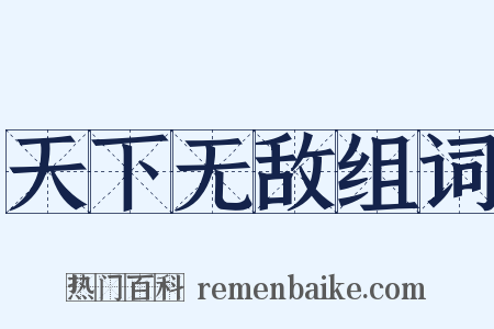 天下无敌组词是什么意思的图片